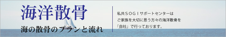 海洋散骨