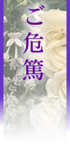 ご危篤