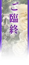 ご臨終