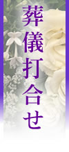 葬儀打合せ