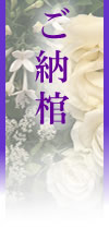 ご納棺