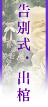 告別式・出棺