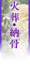 火葬・納骨