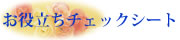 ���𗧂��`�F�b�N�V�[�g