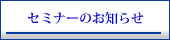 �Z�~�i�[�̂��m�点