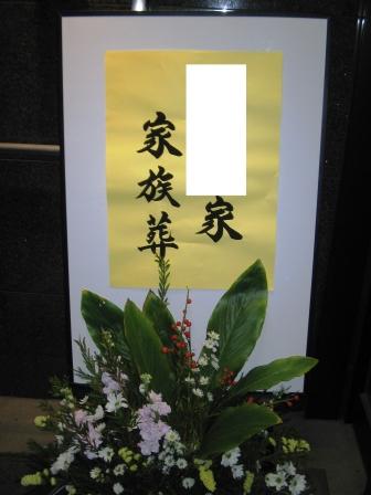 調布市の仙川斎場【仏式(浄土宗)　家族葬】2006年の葬儀実施例