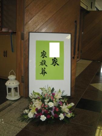町田市の南多摩斎場【無宗教　家族葬】葬儀実施例