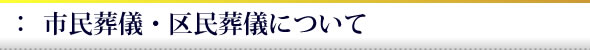市民葬儀・区民葬儀について