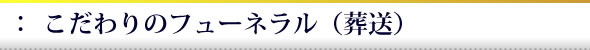 フューネラルのプロとして