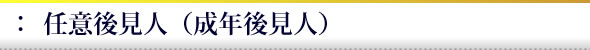フューネラルのプロとして