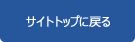 サイトトップへ戻る
