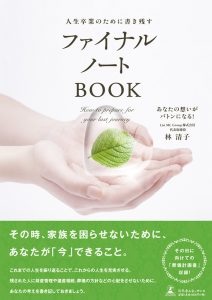 終活の完結本「ファイナルノートBOOK」