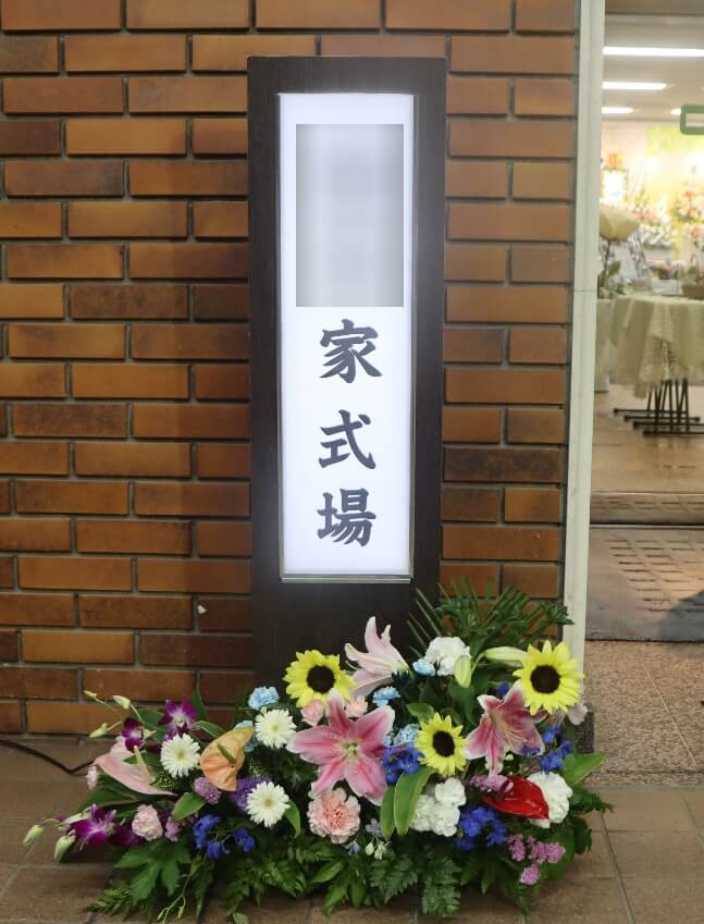 多摩葬祭場日華斎場思親殿：案内看板