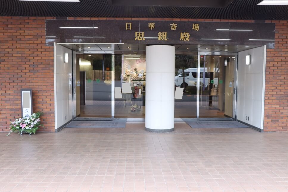 多磨葬祭場 日華斎場 思親殿：入り口